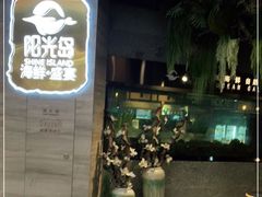 门面-阳光岛·海鲜盛宴(银泰中心in99店)