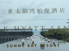 -三亚太阳湾柏悦酒店