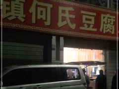 门面-天回镇何氏豆腐(总店)