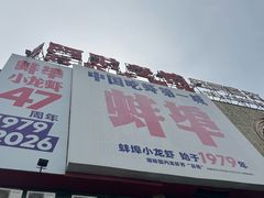 -阿财老铺·老蚌埠龙虾城(华夏总店)