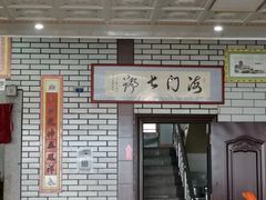 -海门岛七号餐厅