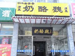 门面-奶酪魏(牛街总店)