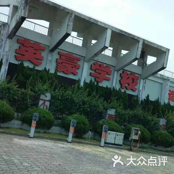 中华英豪学校图片