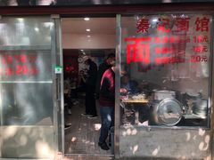 门面-秦记面馆(襄阳南路店)