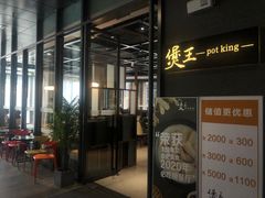 门面-煲王粤菜餐厅(中侨中心店)