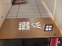 -王品牛排(郑州大卫城店)