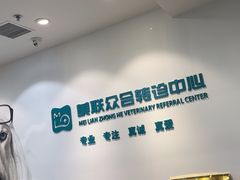 -美联众合动物医院·24h转诊中心