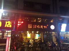 门面-龙浔虾欢(祥岭路店)