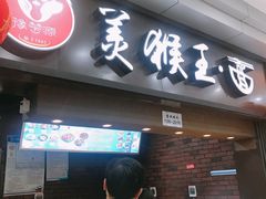 门面-豫楚源美猴王·面(武展店)