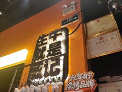 -威记烧嘢·南宁烧烤·超级生牛(绿地店)