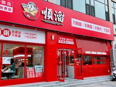 -顺溜削面(大王路店)