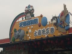 -无锡动物园·太湖欢乐园