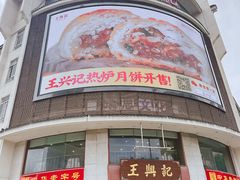 -王興記(中山路店)