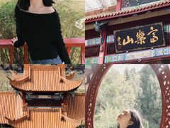 -富乐山