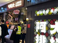 -阿大排档(长春这有山店)