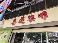 -喜莲咖啡