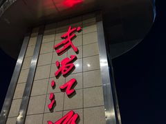 -武昌江滩
