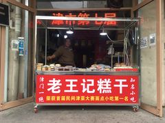 门面-老王记糕干(养鱼池路店)