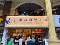 门面-李与白包子铺(桐梓林店)