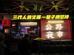 -萍姐火锅·公路夜市(南京新街口店)