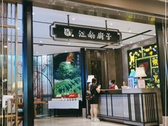 门面-江南厨子·品苏杭(华润万象店)