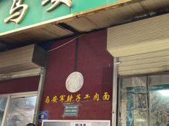 -清真·马安军辣子牛肉面