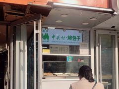 门面-中关村烤包子(中关村店)