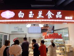 门面-白玉兰食品(甜云店)