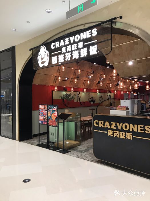 CRAZYONES克芮旺斯西班牙餐厅(苏州中心店)门面图片
