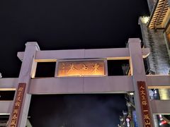 -东西巷