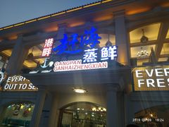 门面-港畔赶海蒸汽海鲜烧烤自助(仙螺岛店)