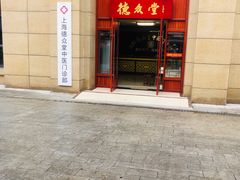 -上海德众堂中医门诊部·骨伤·推拿·针灸