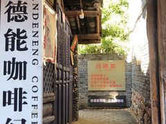 门面-田德能咖啡博物馆