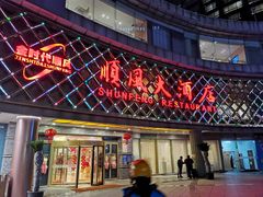 -顺风海鲜港(金玉兰店)