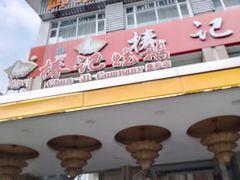 -椿记烧鹅(叠彩店)