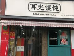 门面-潘国仙耳光馄饨(黄家阙路店)