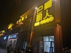 门面-巴蜀懒人火锅(龙颈路店)