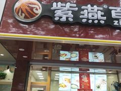 门面-紫燕百味鸡(灵岩南路店)