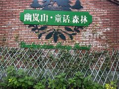 -幽岚山·童话森林