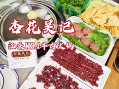 -杏花吴记牛肉火锅