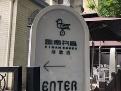 -思南书局(复兴中路店)