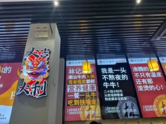 -林记潮牛·牛肉火锅(上马墩店)