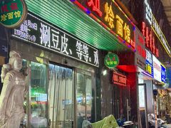-妞妞烩面非物质文化遗产(西工店)
