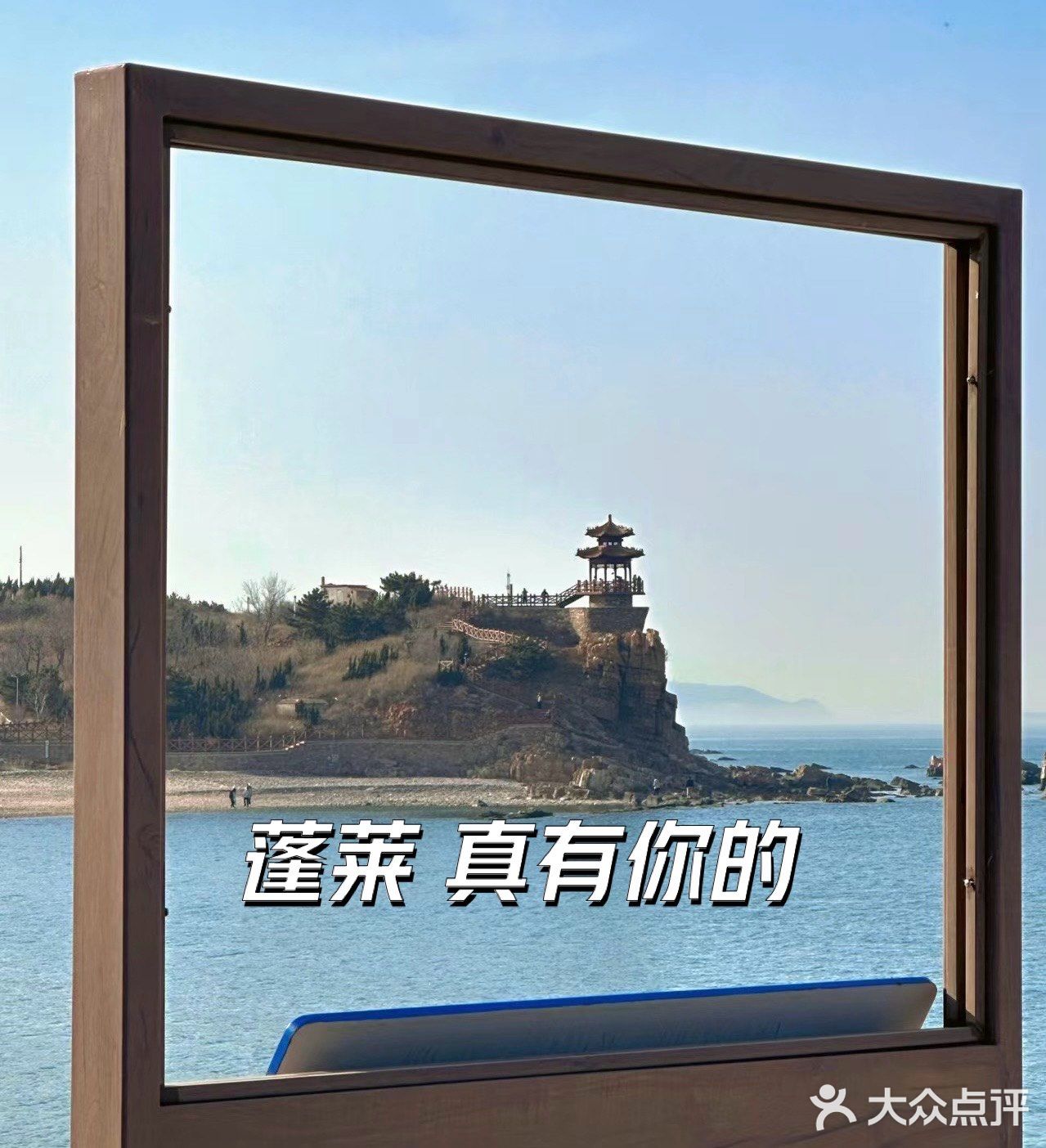 蓬莱真有你的 好吃又好玩