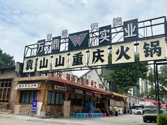 -袁山山重庆火锅(丈八北路店)