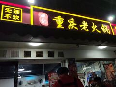 -谭记重庆老火锅(总店)
