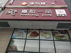 门面-嘉和一品粥(大沽南路店)