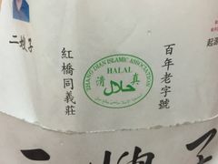 -清真·二嫂子煎饼果子(鼓楼旗舰形象店)