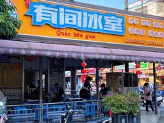 门面-有间冰室(侨港风情街店)