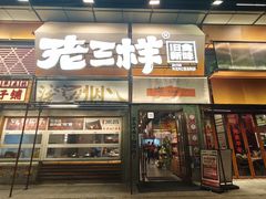 门面-老三样·旧食新味(绿地店)